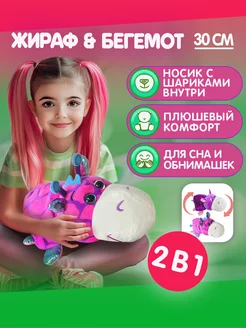 Мягкая игрушка вывернушка 2-в-1 Жираф-Бегемот 1Toy 7323752 купить за 1 066 ₽ в интернет-магазине Wildberries