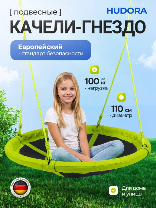 Hudora Качели-гнездо 110 см, зеленые, зеленый