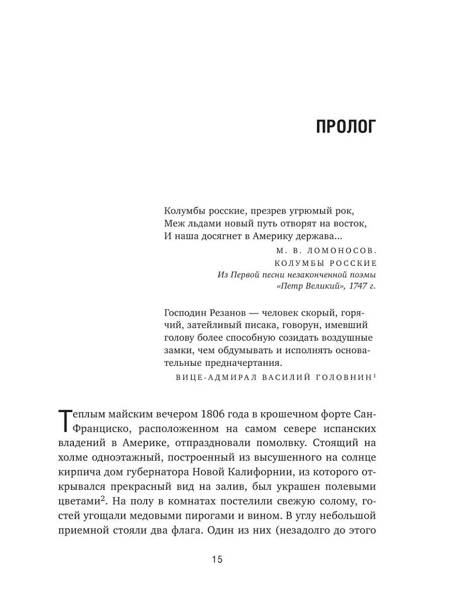 Грандиозные авантюры. Николай Резанов и мечта о Русской Эксмо 7327701  купить в интернет-магазине Wildberries