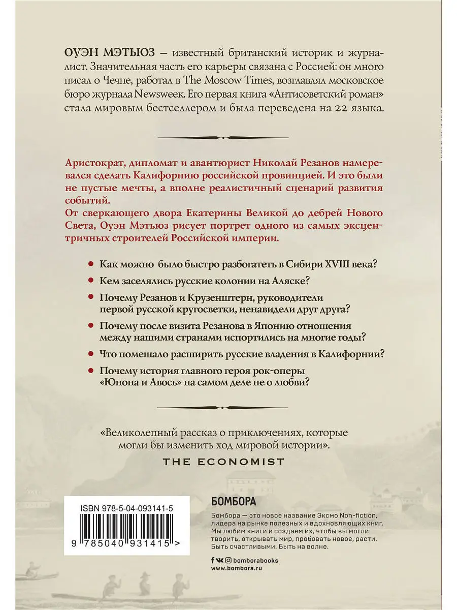 Грандиозные авантюры. Николай Резанов и мечта о Русской Эксмо 7327701  купить в интернет-магазине Wildberries