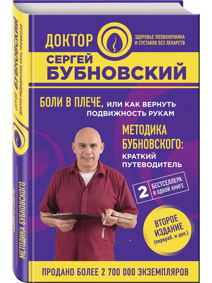 Боли в плече, или Как вернуть подвижность рукам. Методика Эксмо 7327767  купить за 486 ₽ в интернет-магазине Wildberries