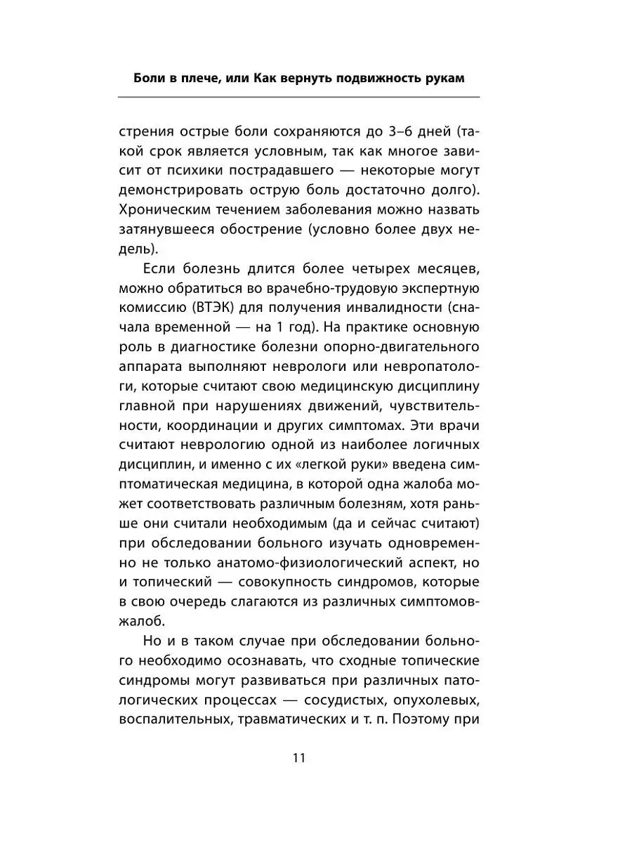 Боли в плече, или Как вернуть подвижность рукам. Методика Эксмо 7327767  купить за 486 ₽ в интернет-магазине Wildberries