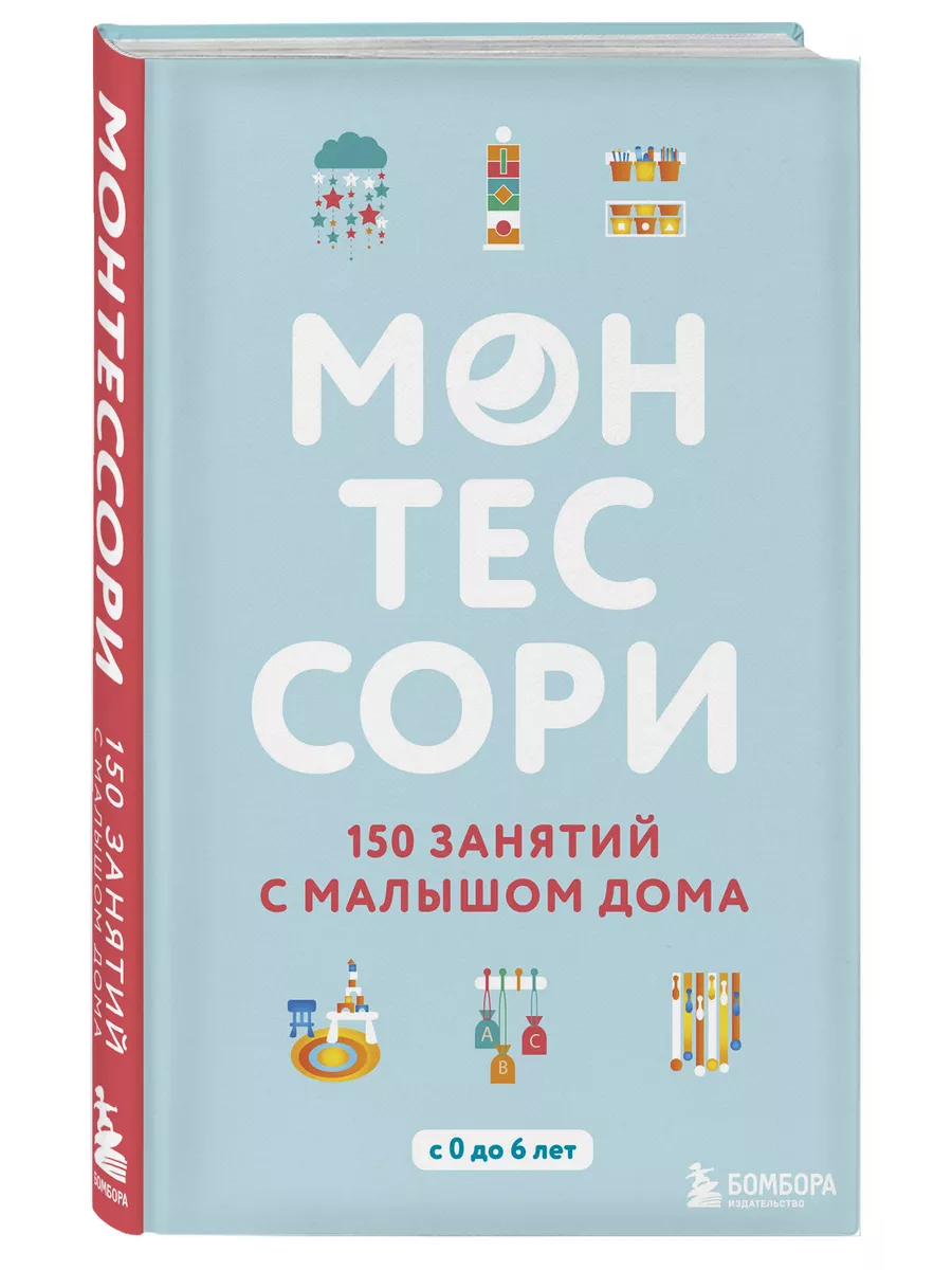 Монтессори. 150 занятий с малышом дома Эксмо 7327811 купить за 455 ₽ в  интернет-магазине Wildberries