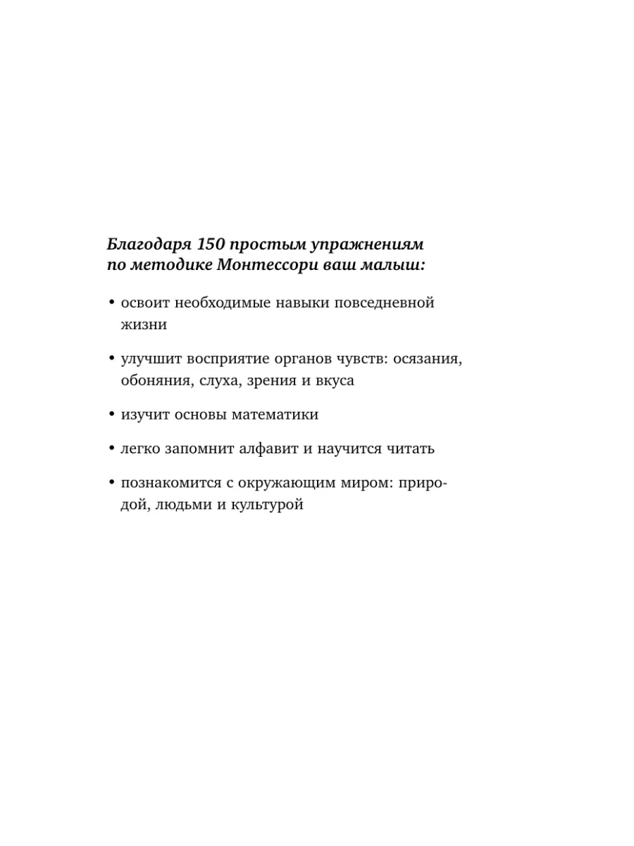 Монтессори. 150 занятий с малышом дома Эксмо 7327811 купить за 532 ₽ в  интернет-магазине Wildberries