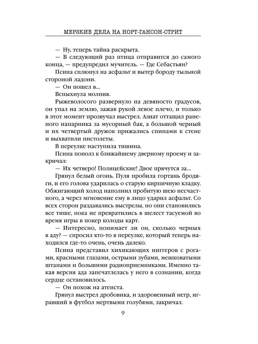 Мерзкие дела на Норт-Гансон-стрит Эксмо 7327824 купить в интернет-магазине  Wildberries