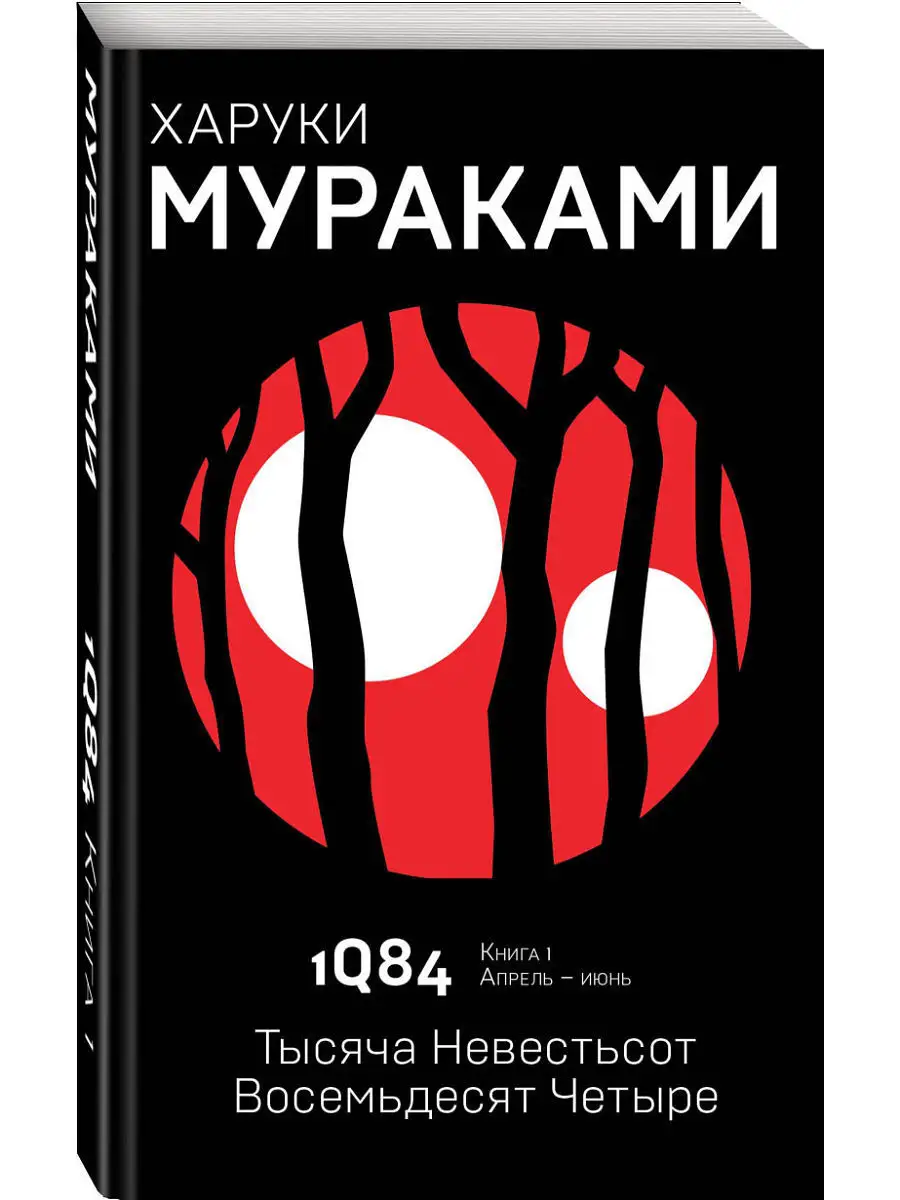 1Q84. Тысяча Невестьсот Восемьдесят Четыре. Кн. 1 Эксмо 7327854 купить за  568 ₽ в интернет-магазине Wildberries