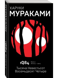 1Q84. Тысяча Невестьсот Восемьдесят Четыре. Кн. 1. Апрель - Эксмо