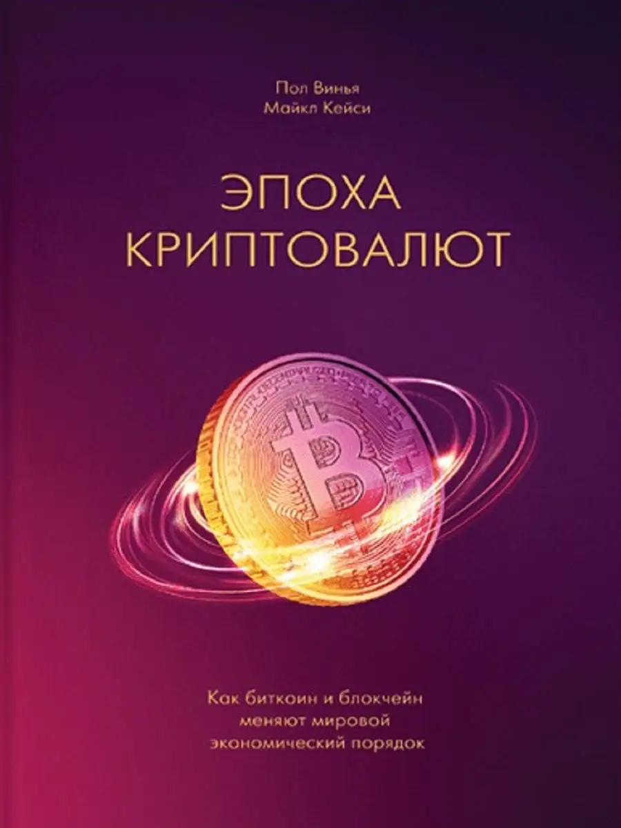 Эпоха криптовалют. Как биткоин и блокчейн меняют мировой Издательство Манн,  Иванов и Фербер 7327889 купить за 1 455 ₽ в интернет-магазине Wildberries