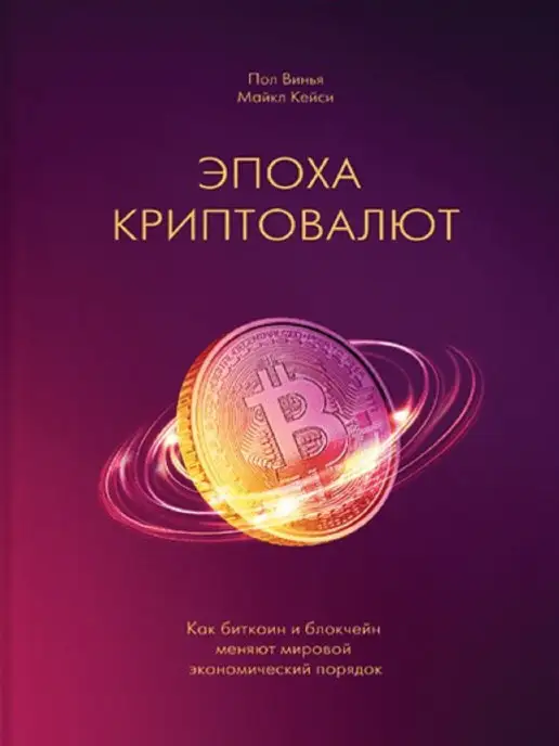 Издательство Манн, Иванов и Фербер Эпоха криптовалют. Как биткоин и блокчейн меняют мировой