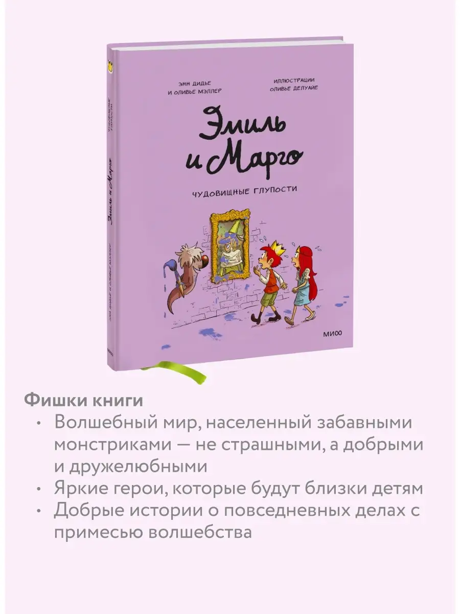 Эмиль и Марго. Том 2. Чудовищные глупости Издательство Манн, Иванов и  Фербер 7327908 купить за 604 ₽ в интернет-магазине Wildberries