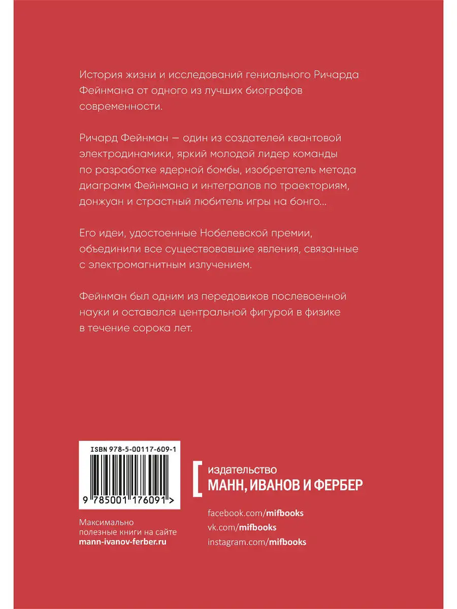 Гений. Жизнь и наука Ричарда Фейнмана Издательство Манн, Иванов и Фербер  7327909 купить за 2 067 ₽ в интернет-магазине Wildberries