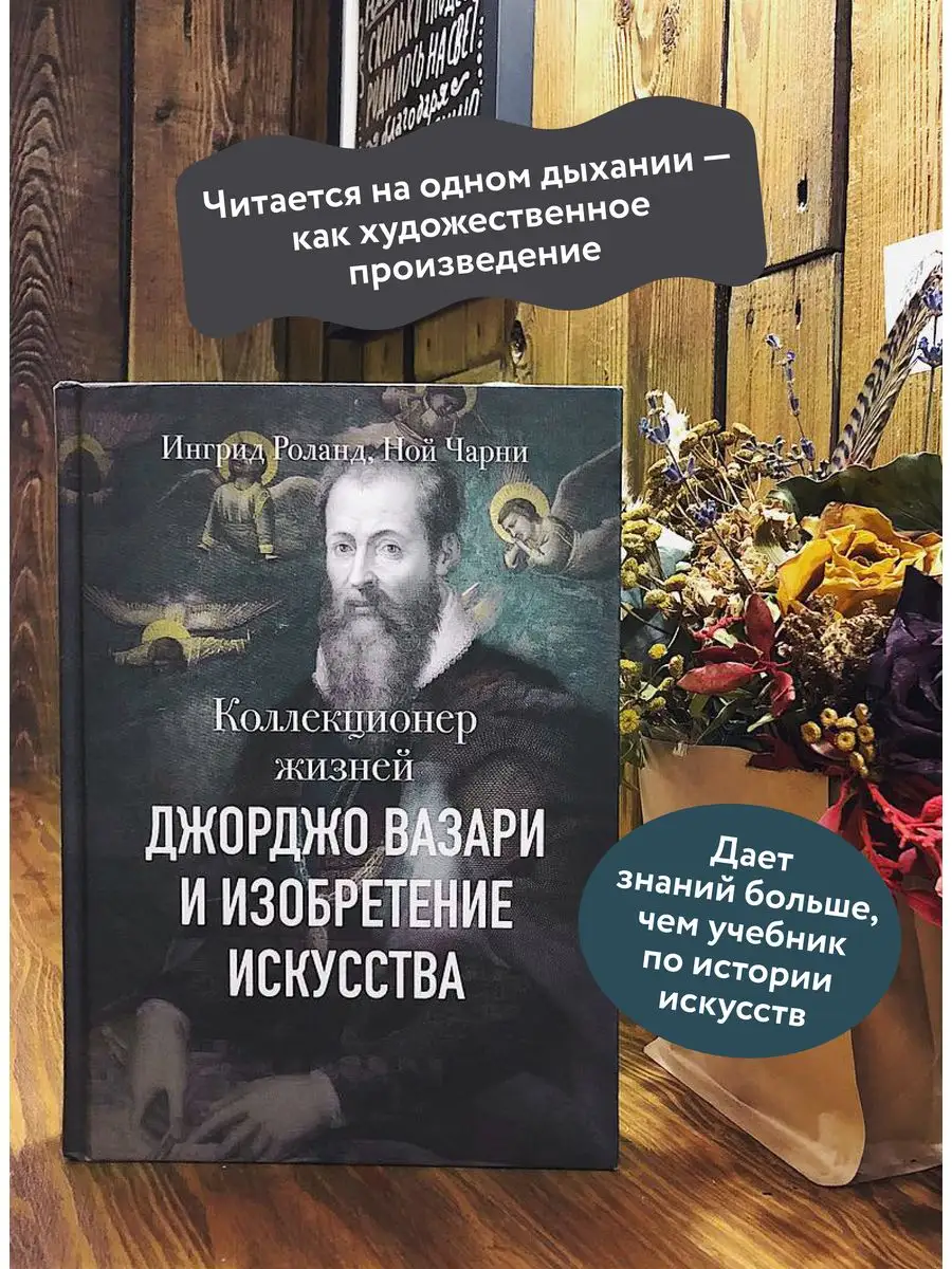 Коллекционер жизней. Джорджо Вазари и изобретение искусства Издательство  Манн, Иванов и Фербер 7327911 купить в интернет-магазине Wildberries