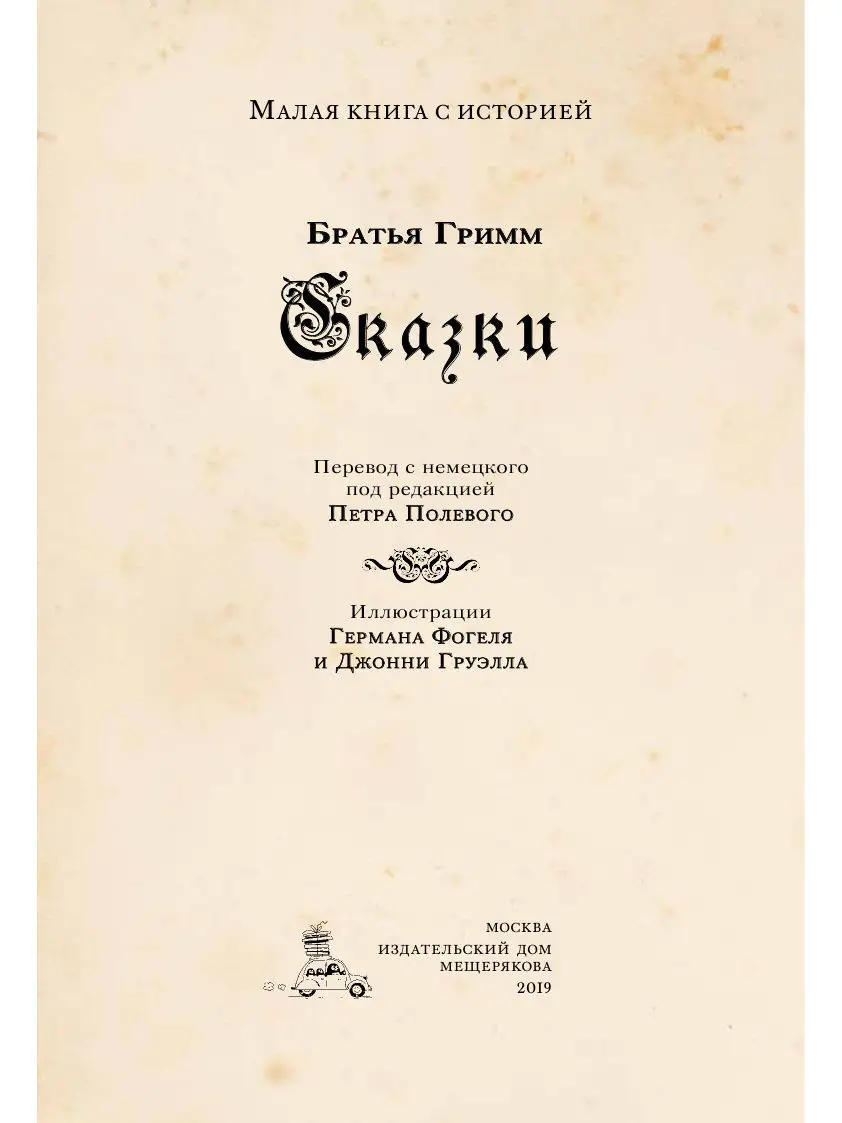 Сказки братьев Гримм Издательский Дом Мещерякова 7327916 купить в  интернет-магазине Wildberries