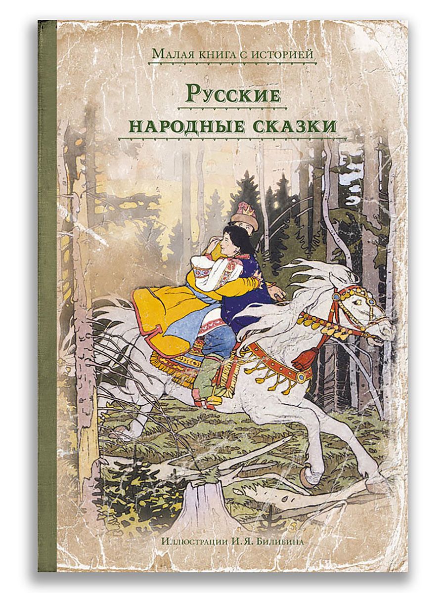 Русские народные сказки Издательский Дом Мещерякова 7327920 купить за 565 ₽  в интернет-магазине Wildberries