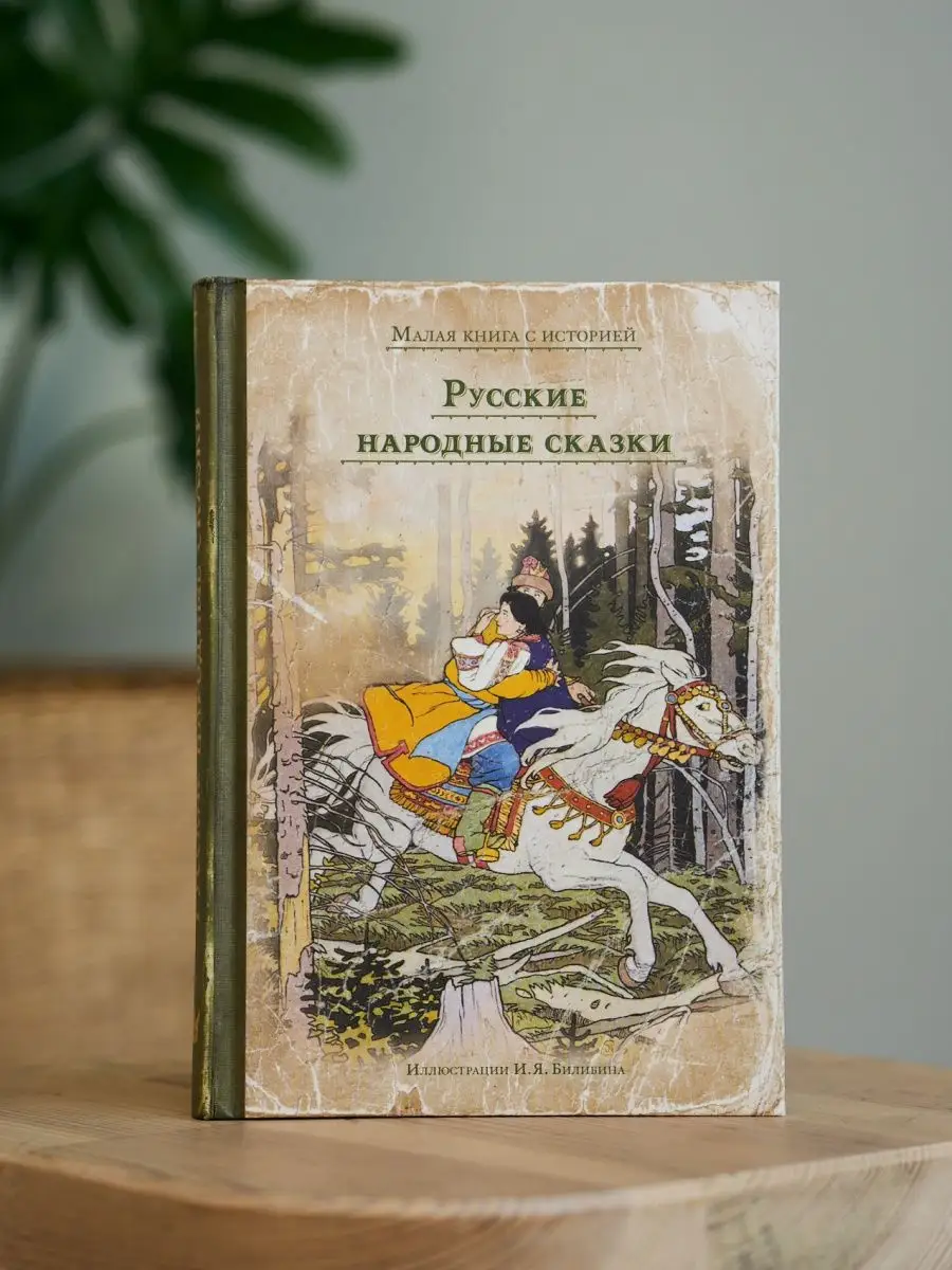 Русские народные сказки Издательский Дом Мещерякова 7327920 купить за 550 ₽  в интернет-магазине Wildberries