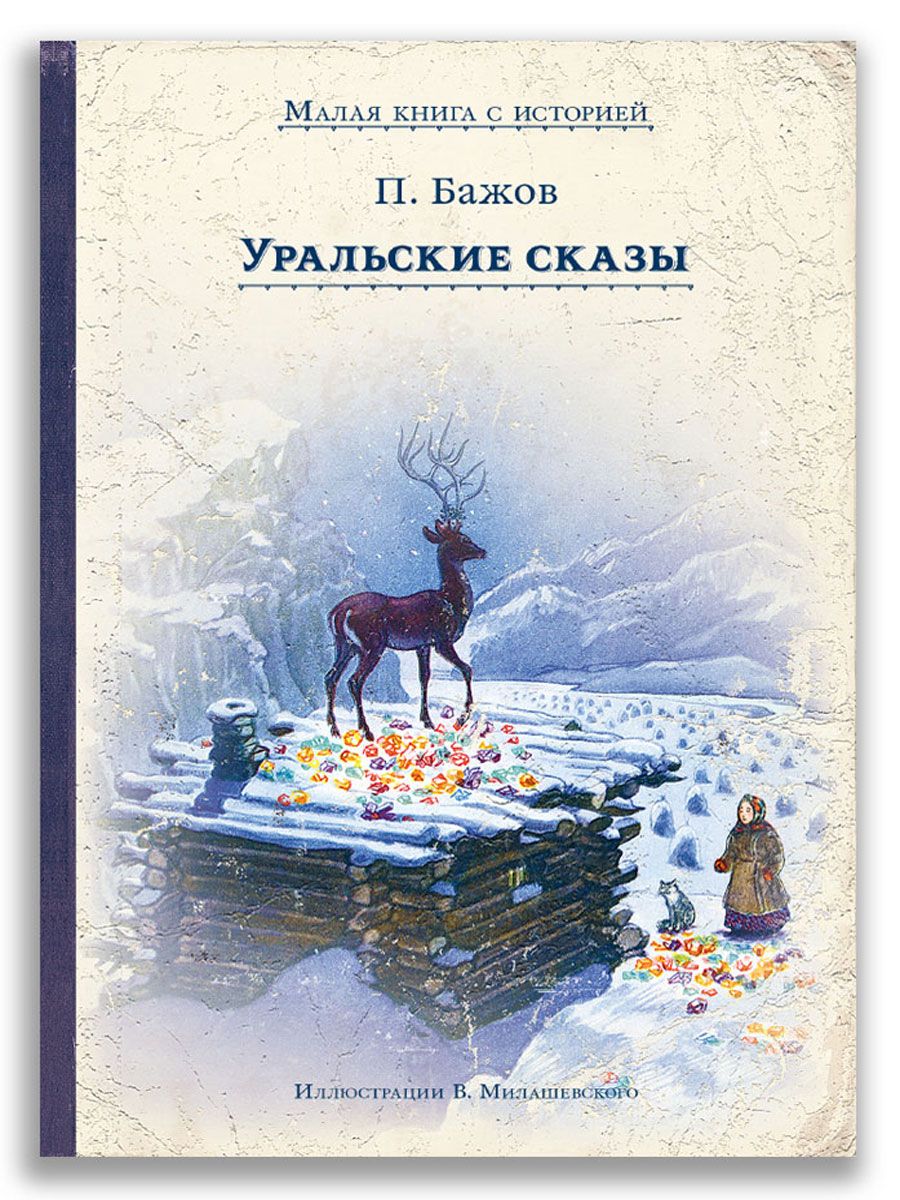 Павел Бажов. Уральские сказы Издательский Дом Мещерякова 7327940 купить за  652 ₽ в интернет-магазине Wildberries