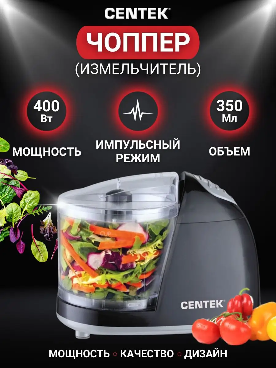 Чоппер измельчитель 350 мл 400 Вт для кухни CENTEK 7329560 купить в  интернет-магазине Wildberries