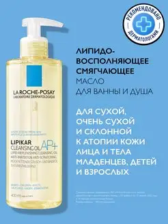 Lipikar AP+ Смягчающее масло для ванной и душа 400 мл LA ROCHE-POSAY 7332835 купить за 1 119 ₽ в интернет-магазине Wildberries