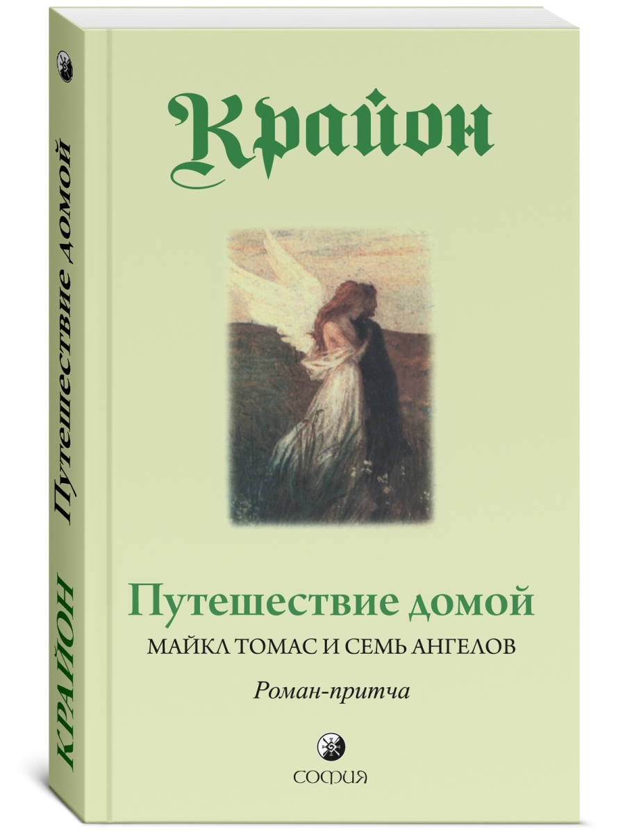 Путешествие домой. Роман-притча Крайона Издательство София 7335359 купить  за 387 ₽ в интернет-магазине Wildberries