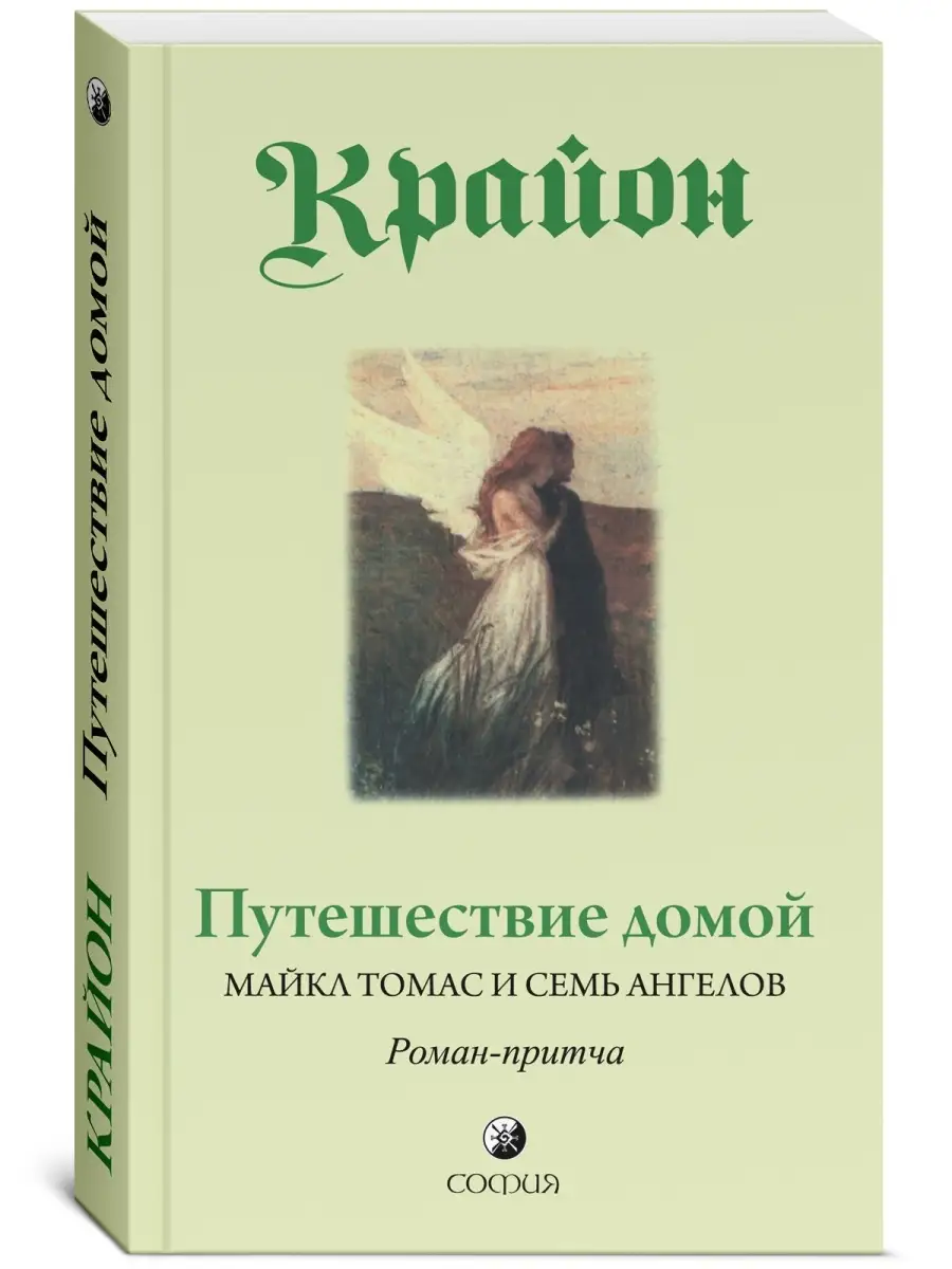 Путешествие домой. Роман-притча Крайона Издательство София 7335359 купить  за 396 ₽ в интернет-магазине Wildberries