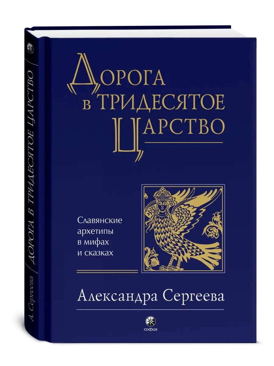 Дорога в Тридесятое царство: Славянские архетипы Издательство София 7335364  купить за 1 634 ₽ в интернет-магазине Wildberries