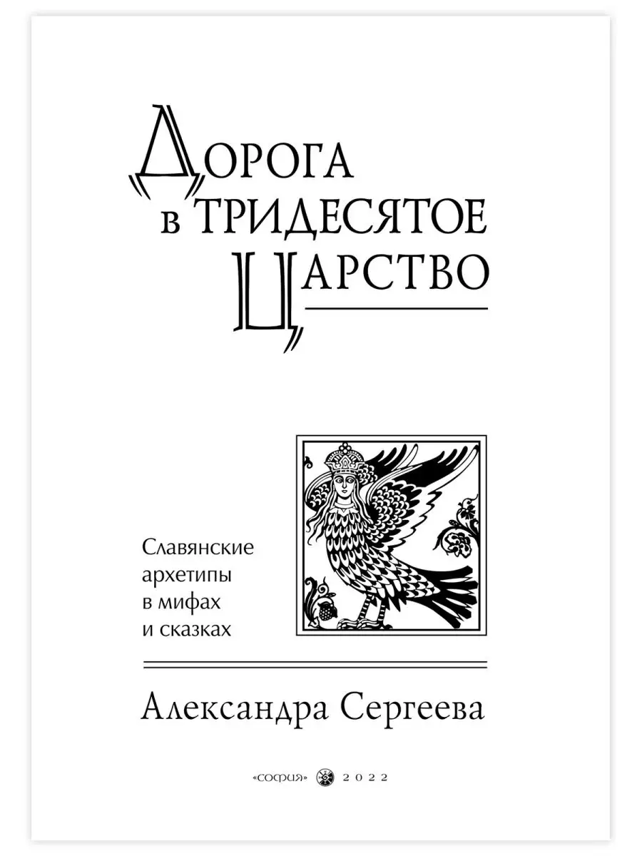 Дорога в Тридесятое царство: Славянские архетипы Издательство София 7335364  купить за 1 673 ₽ в интернет-магазине Wildberries