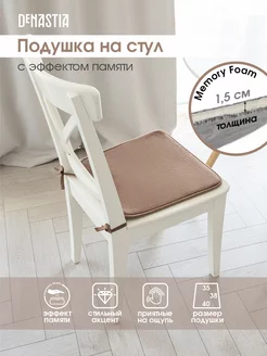DeNASTIA Подушка на стул с эффектом памяти 40х35х38 см