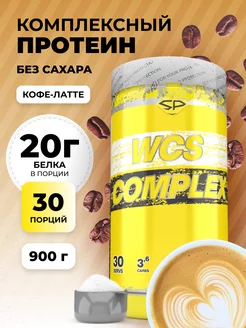 Протеин комплексный WCS COMPLEX Без сахара 900г Кофе-латте STEELPOWER 7339512 купить за 1 825 ₽ в интернет-магазине Wildberries