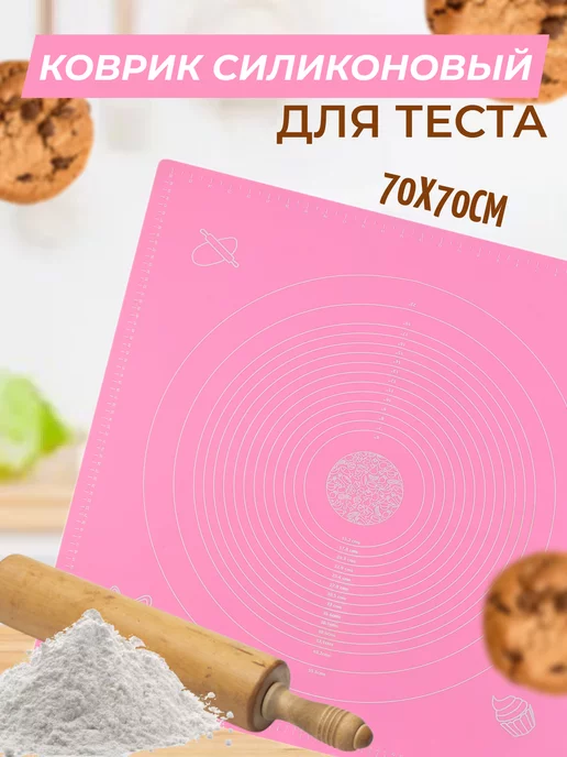 HomeDecor Коврик силиконовый для запекания и раскатки теста 70 х 70, 70x70