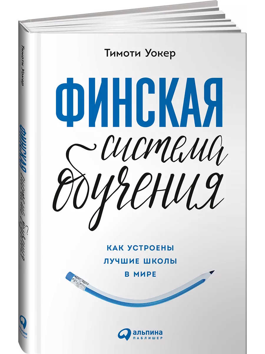 Финская система обучения Альпина. Книги 7351717 купить за 455 ₽ в  интернет-магазине Wildberries