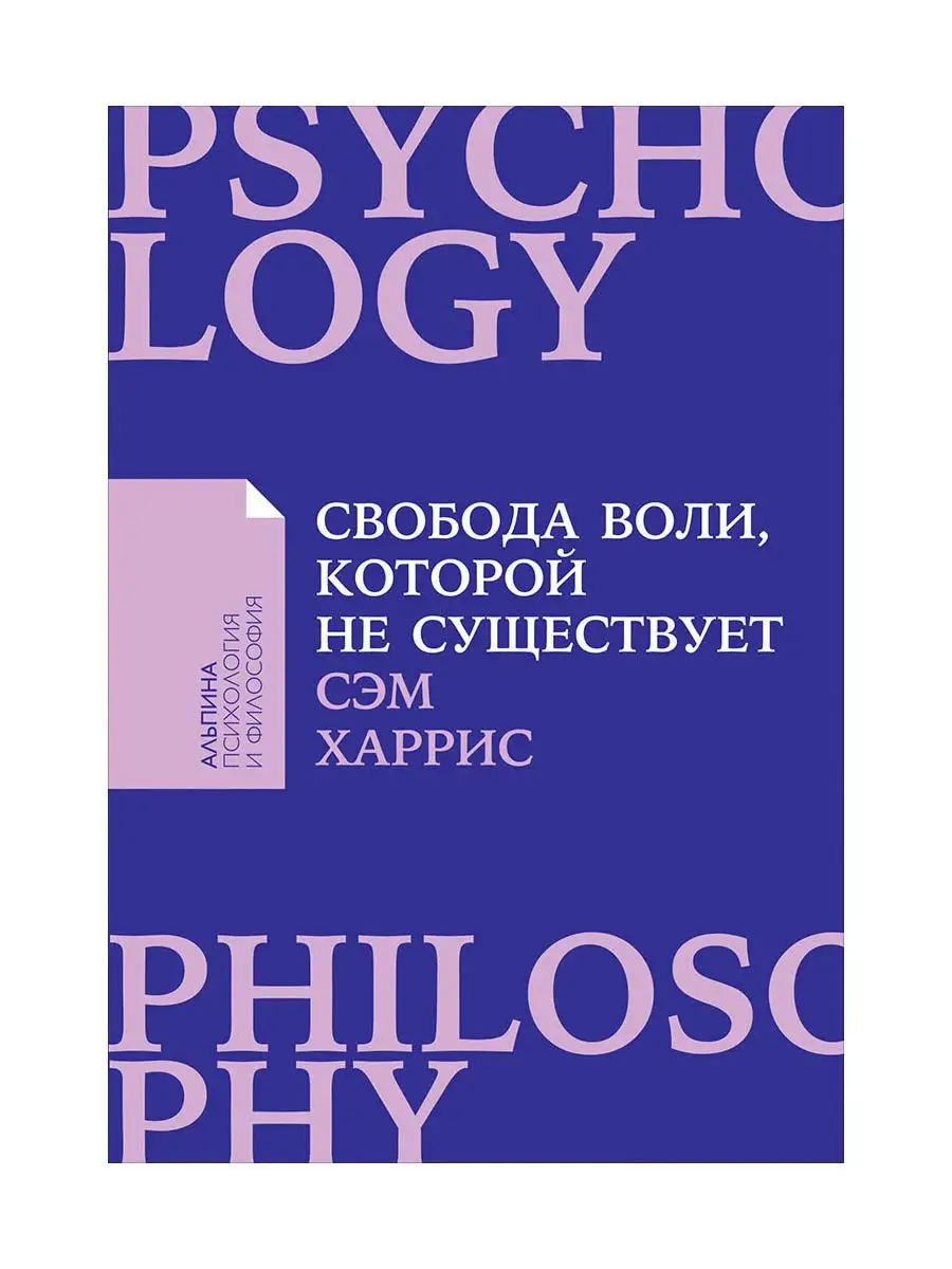 Свобода воли, которой не существует Альпина. Книги 7351718 купить в  интернет-магазине Wildberries