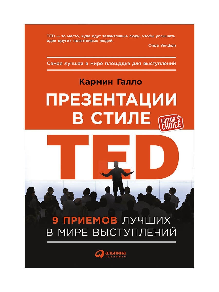 Презентации в стиле TED Альпина. Книги 7351977 купить в интернет-магазине  Wildberries