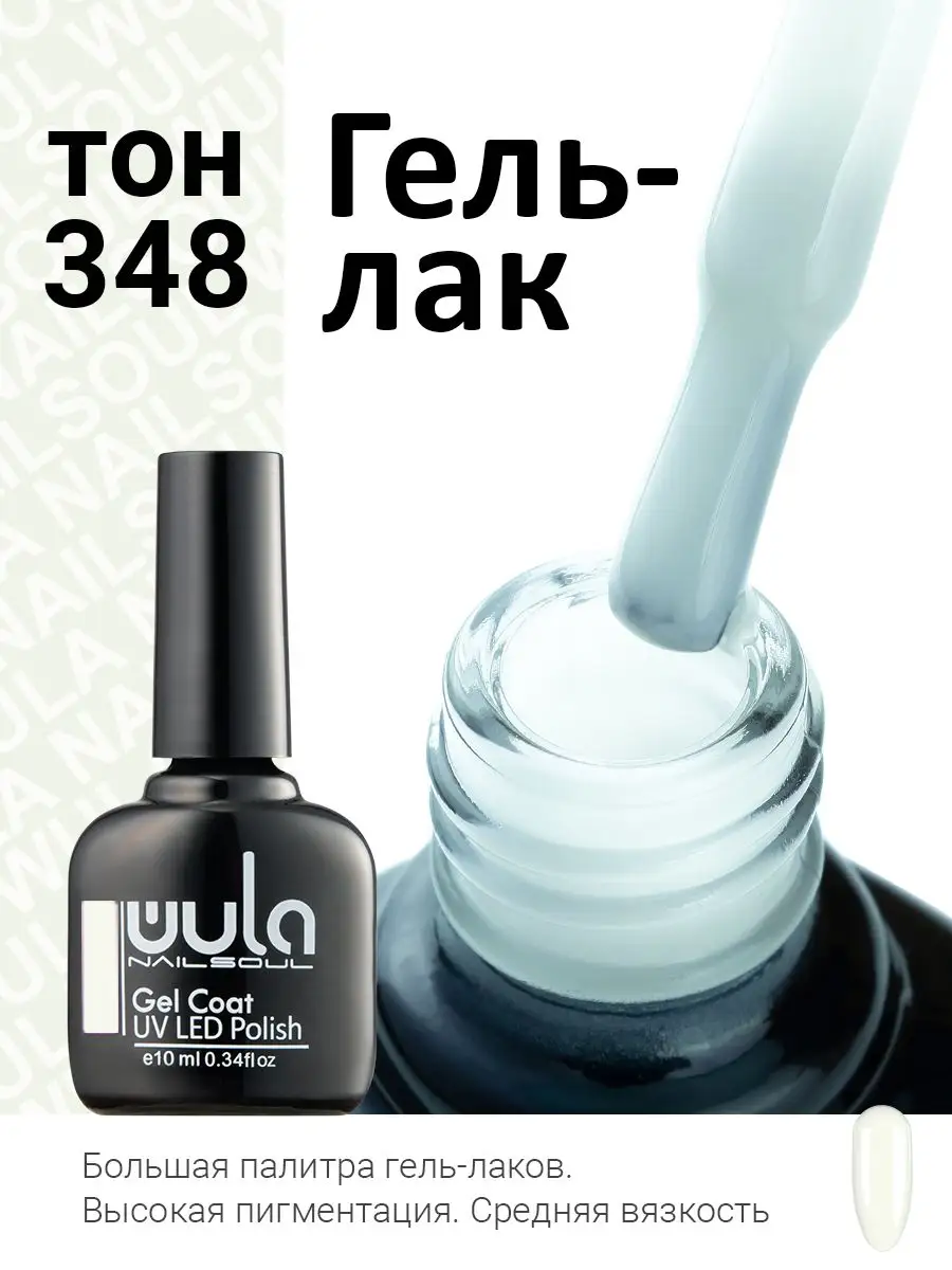 Гель лак полупрозрачный молочный камуфляж, 348 WULA NAILSOUL 7352183 купить  в интернет-магазине Wildberries