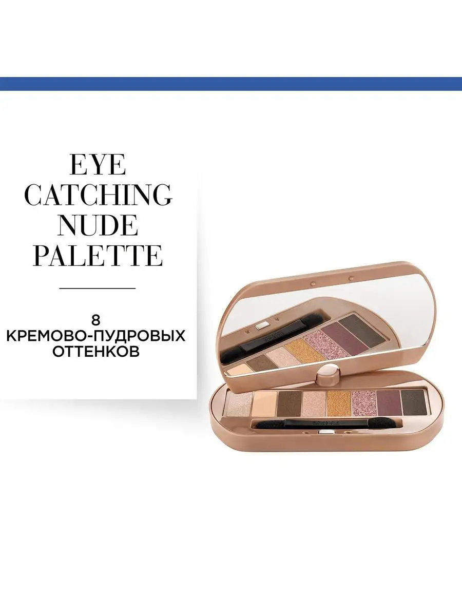 Палетка теней Eye Catching Nude Palette Bourjois 7352621 купить в  интернет-магазине Wildberries