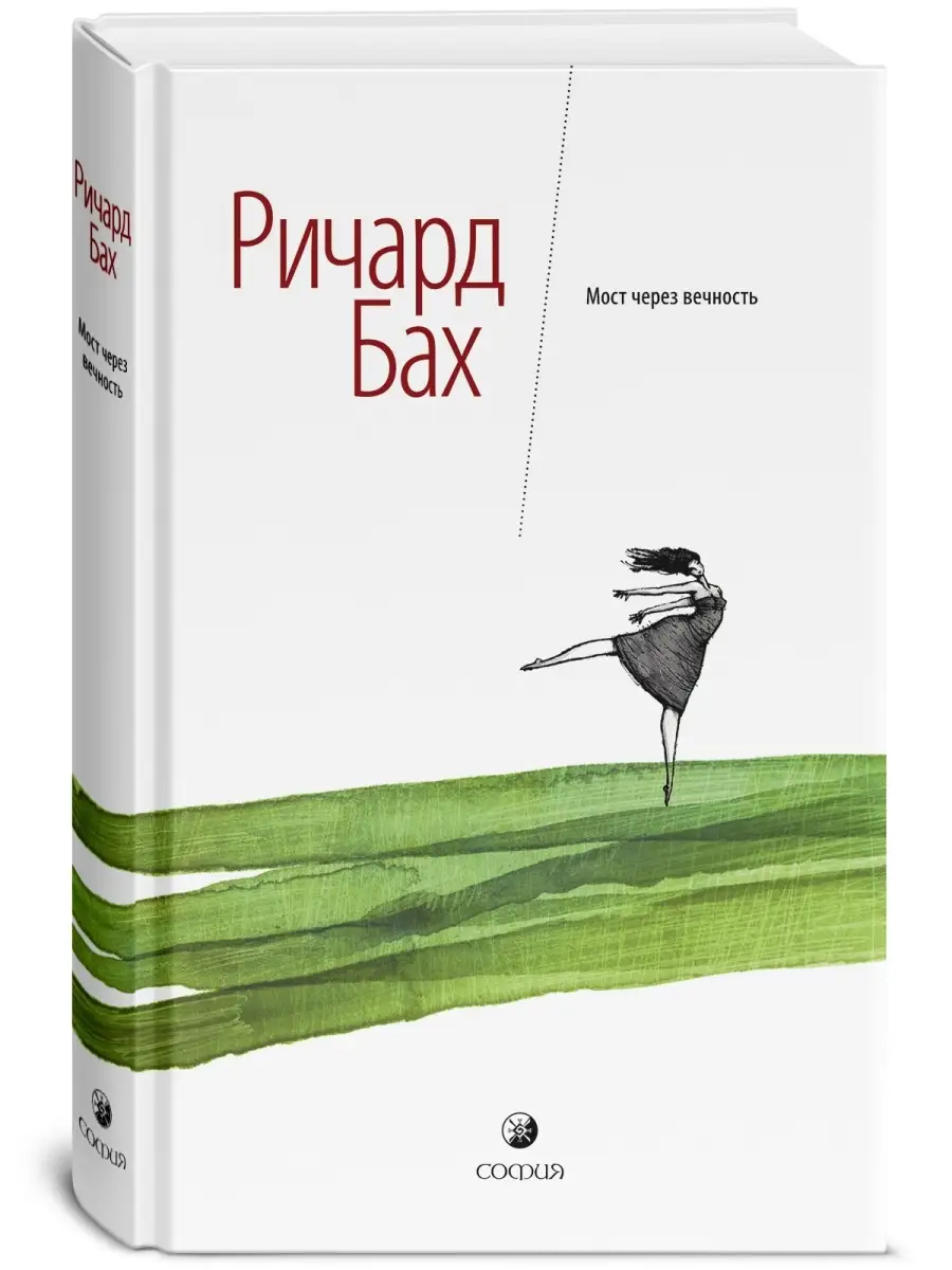 с/с Мост через вечность Издательство София 7352743 купить за 691 ₽ в  интернет-магазине Wildberries