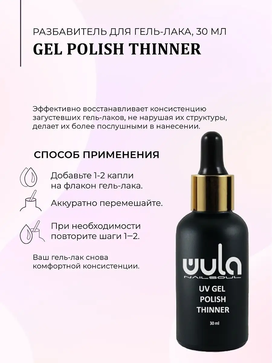 Разбавитель для гель лака, 30мл WULA NAILSOUL 7353685 купить в  интернет-магазине Wildberries