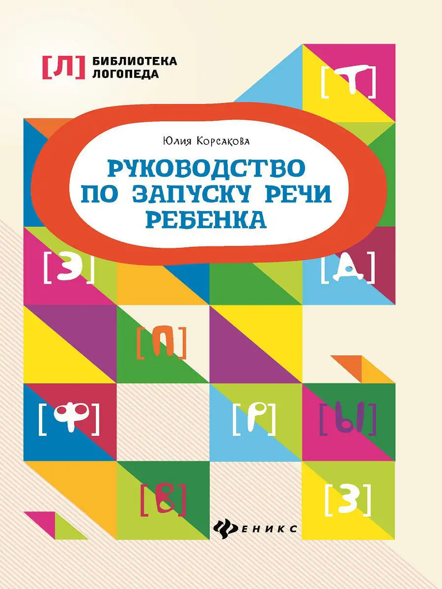 Руководство по запуску речи ребенка Издательство Феникс 7354198 купить в  интернет-магазине Wildberries