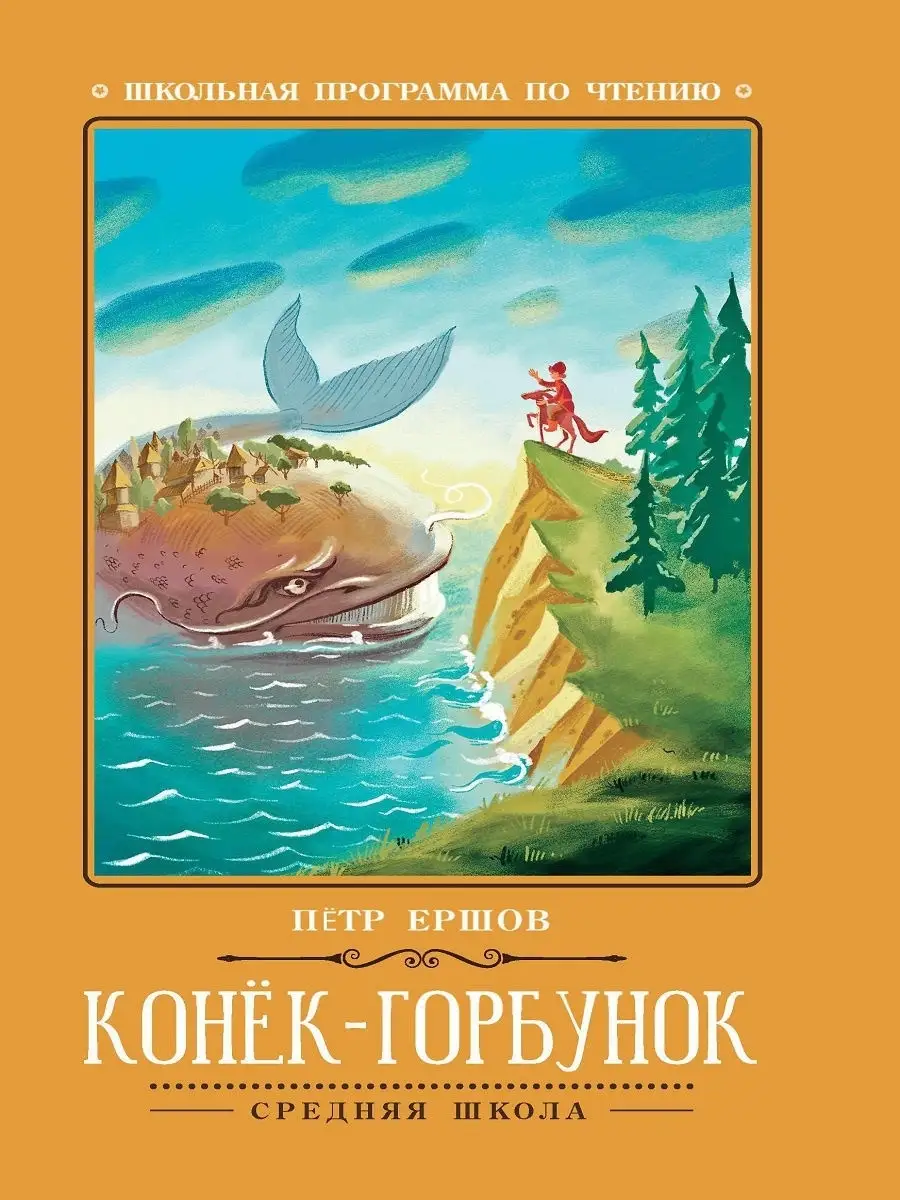 Конек-Горбунок : Сказка Издательство Феникс 7354203 купить за 161 ₽ в  интернет-магазине Wildberries