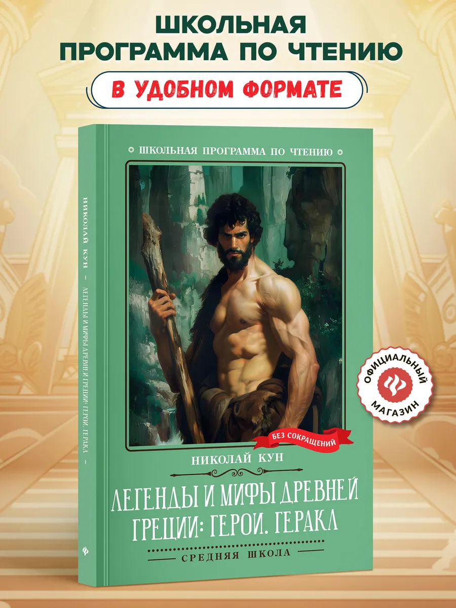 Легенды и мифы Древней Греции Геракл