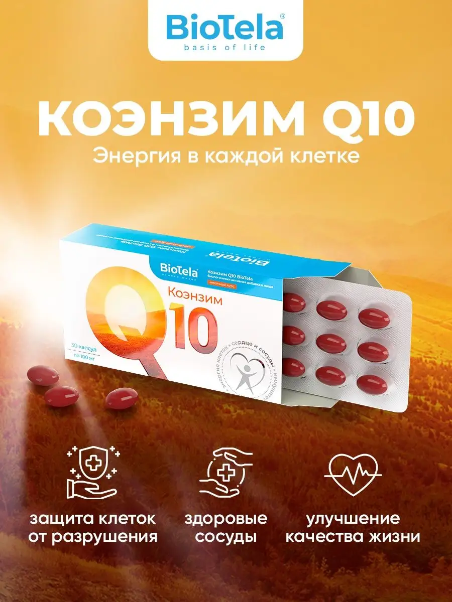 Коэнзим Q10 100 мг 30 капсул - курс на месяц BioTela 7360446 купить за 535  ₽ в интернет-магазине Wildberries