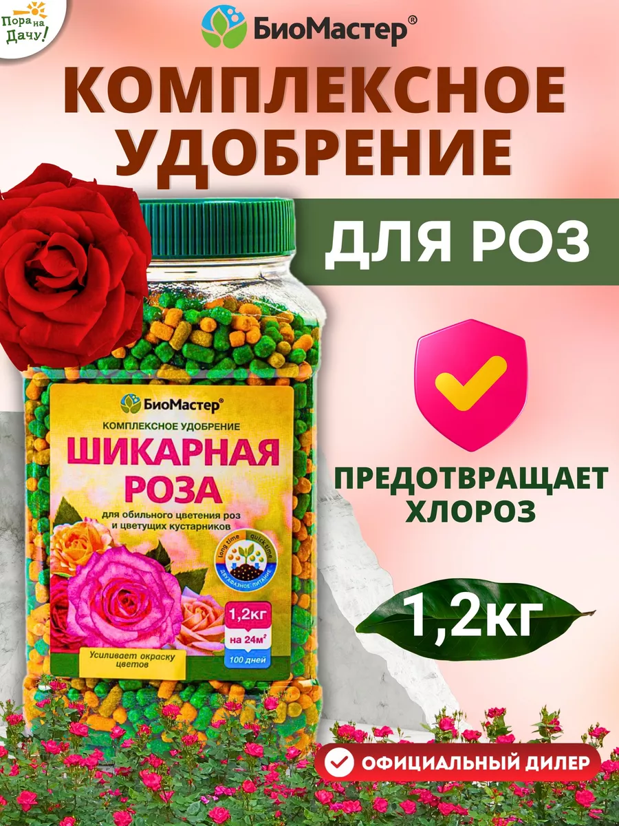 Комплексное минеральное удобрение Шикарная роза, 1,2 кг БиоМастер 7362093  купить за 456 ₽ в интернет-магазине Wildberries