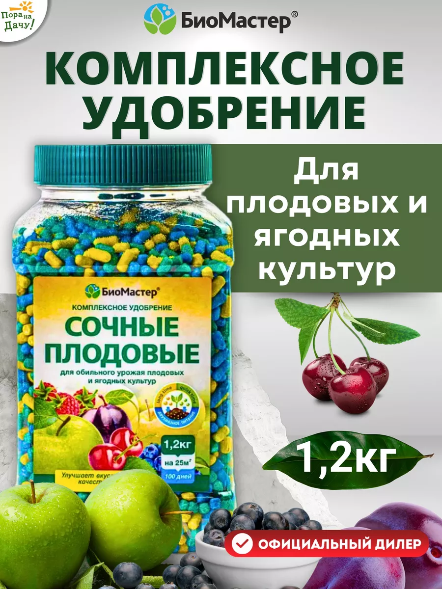 Комплексное минеральное удобрение Сочные плодовые, 1,2 кг БиоМастер 7362097  купить за 472 ₽ в интернет-магазине Wildberries