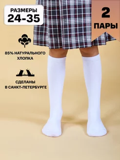 Гольфы детские школьные 2 пары HOSIERY 7366852 купить за 278 ₽ в интернет-магазине Wildberries