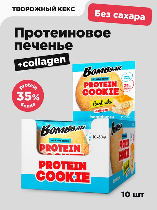 BombBar Протеиновое печенье без сахара Творожный кекс, 10шт х 60г