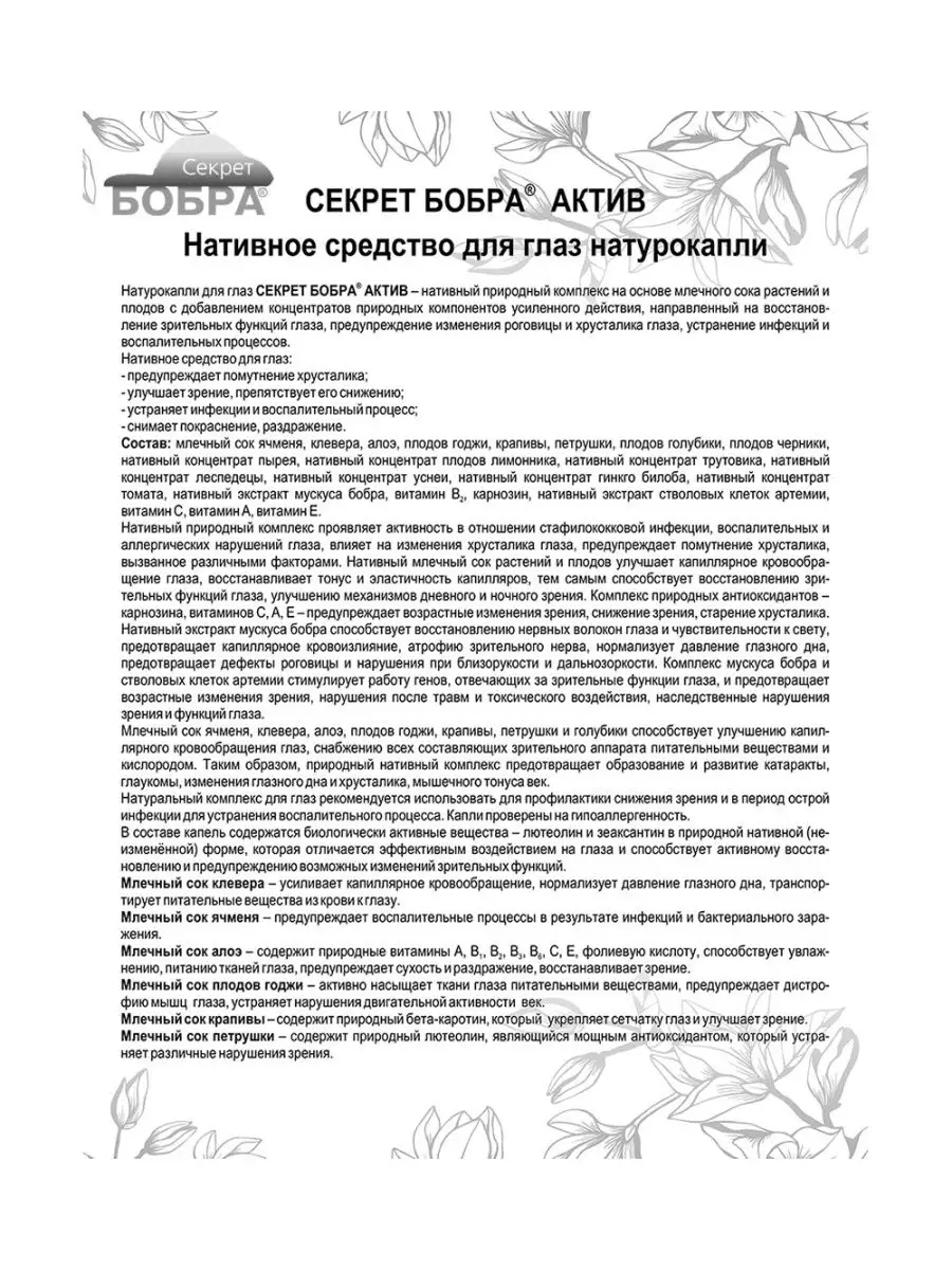 Капли для глаз Актив Секрет бобра 7380172 купить за 416 ₽ в  интернет-магазине Wildberries