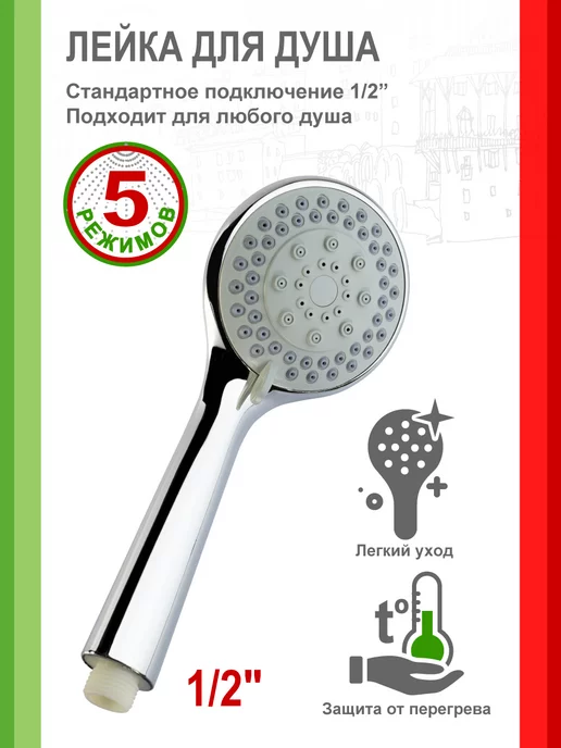 Remiling Лейка для душа Toscana 5 функций, белый