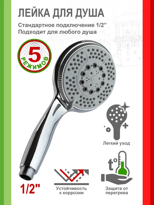 Remiling Лейка для душа Ancona 5 функций, белый