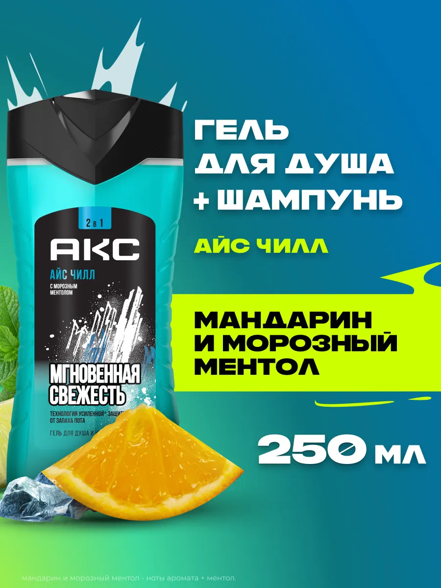 Гель для душа мужской и шампунь для волос 2в1 ICE CHILL AXE 7384057 купить  за 262 ₽ в интернет-магазине Wildberries