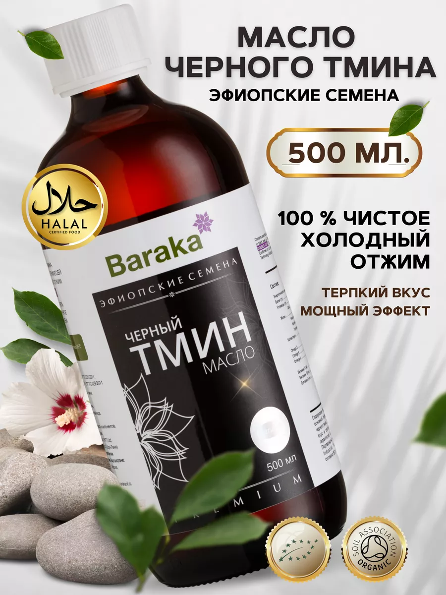 Масло черного тмина эфиопское 500мл Baraka 7385450 купить в  интернет-магазине Wildberries