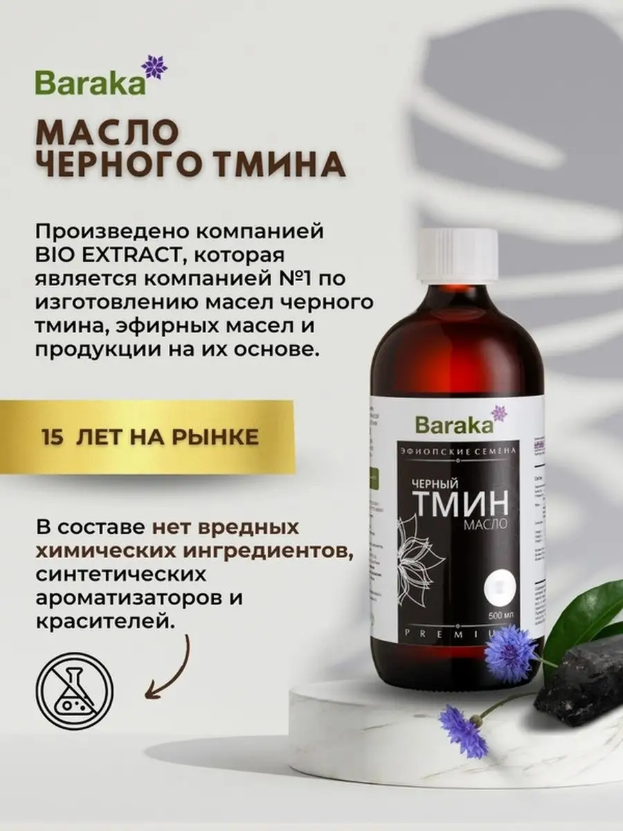 Масло черного тмина эфиопское 500мл Baraka 7385450 купить в  интернет-магазине Wildberries